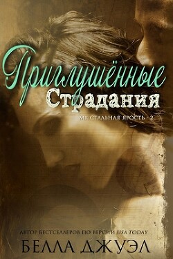 Приглушенные страдания (ЛП) - Джуэл Белла