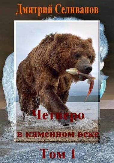 Четверо в каменном веке, не считая собаки. Том 1 - Дмитрий Селиванов