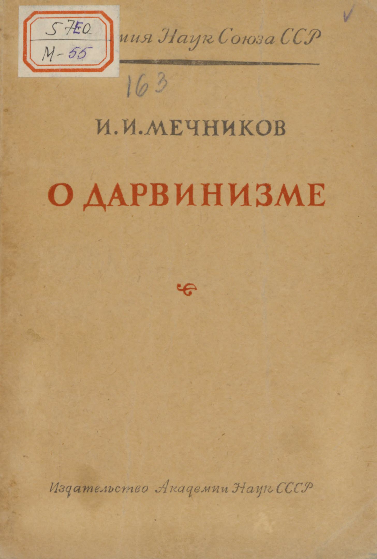 О дарвинизме - Илья Ильич Мечников