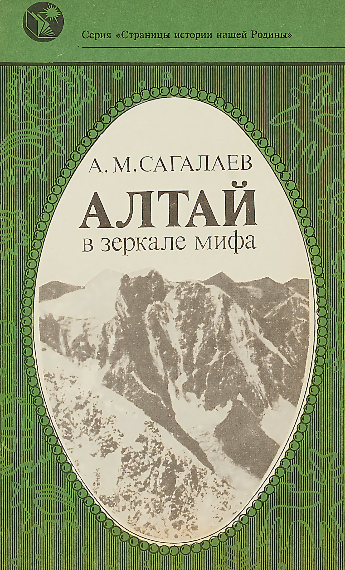 Алтай в зеркале мифа - Андрей Маркович Сагалаев