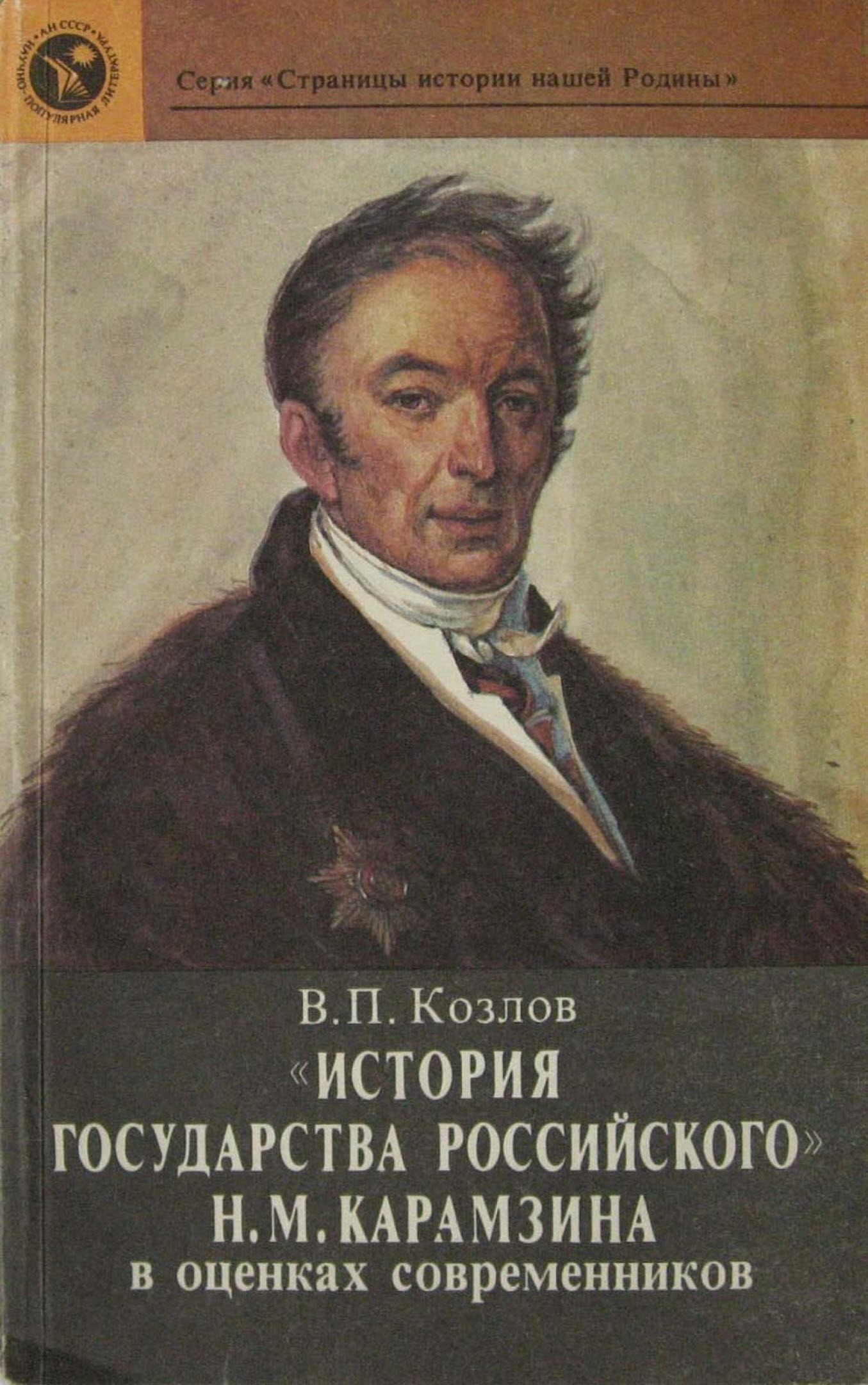 «История государства Российского» Н. М. Карамзина в оценках современников - Владимир Петрович Козлов