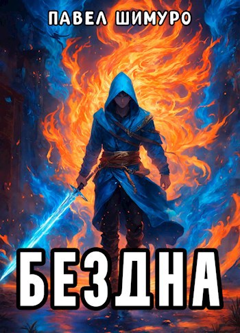 Бездна - Павел Шимуро