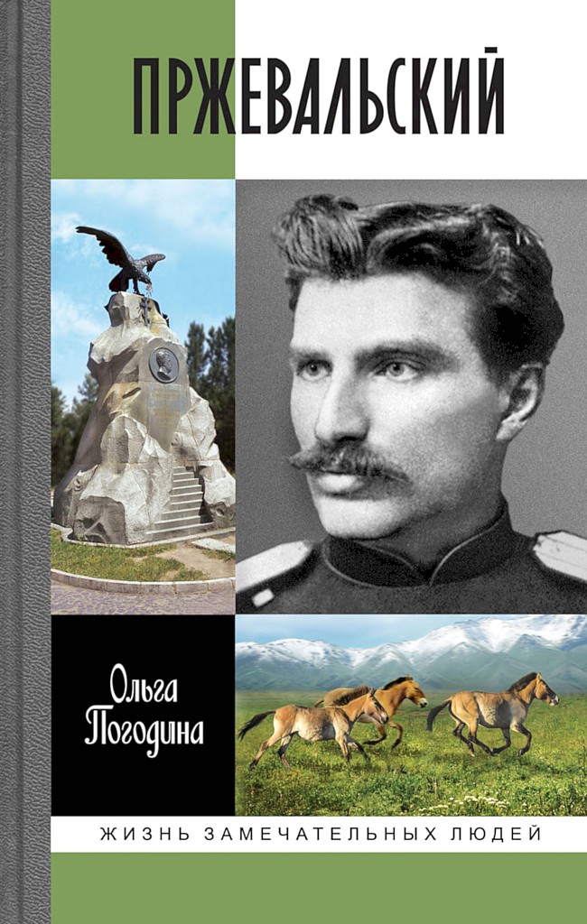 Пржевальский - Ольга Владимировна Погодина