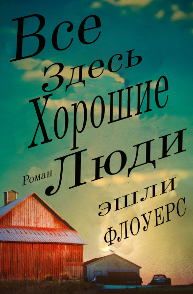 Все Здесь Хорошие Люди - Эшли Флоуерс