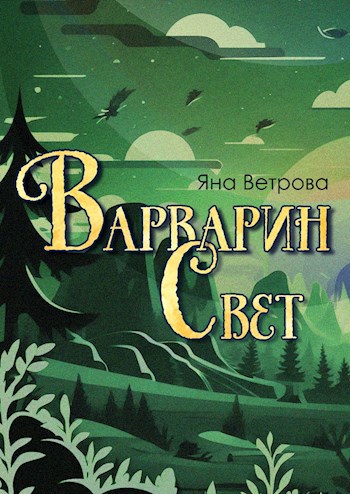 Варварин свет - Яна Ветрова