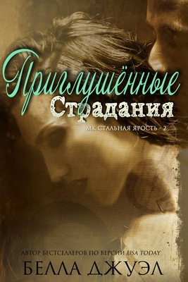 Приглушенные страдания - Белла Джуэл