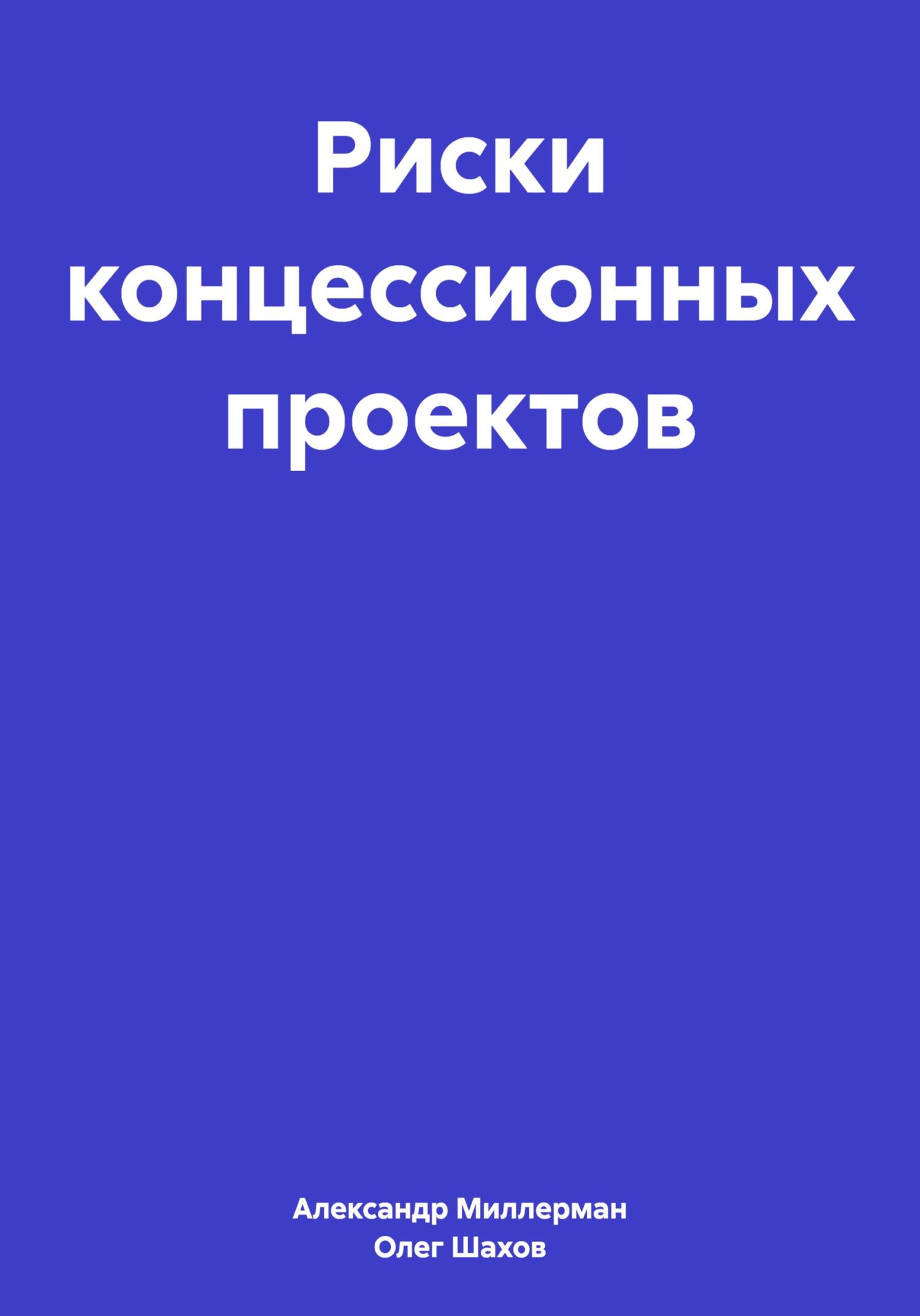 Риски концессионных проектов - Олег Федорович Шахов