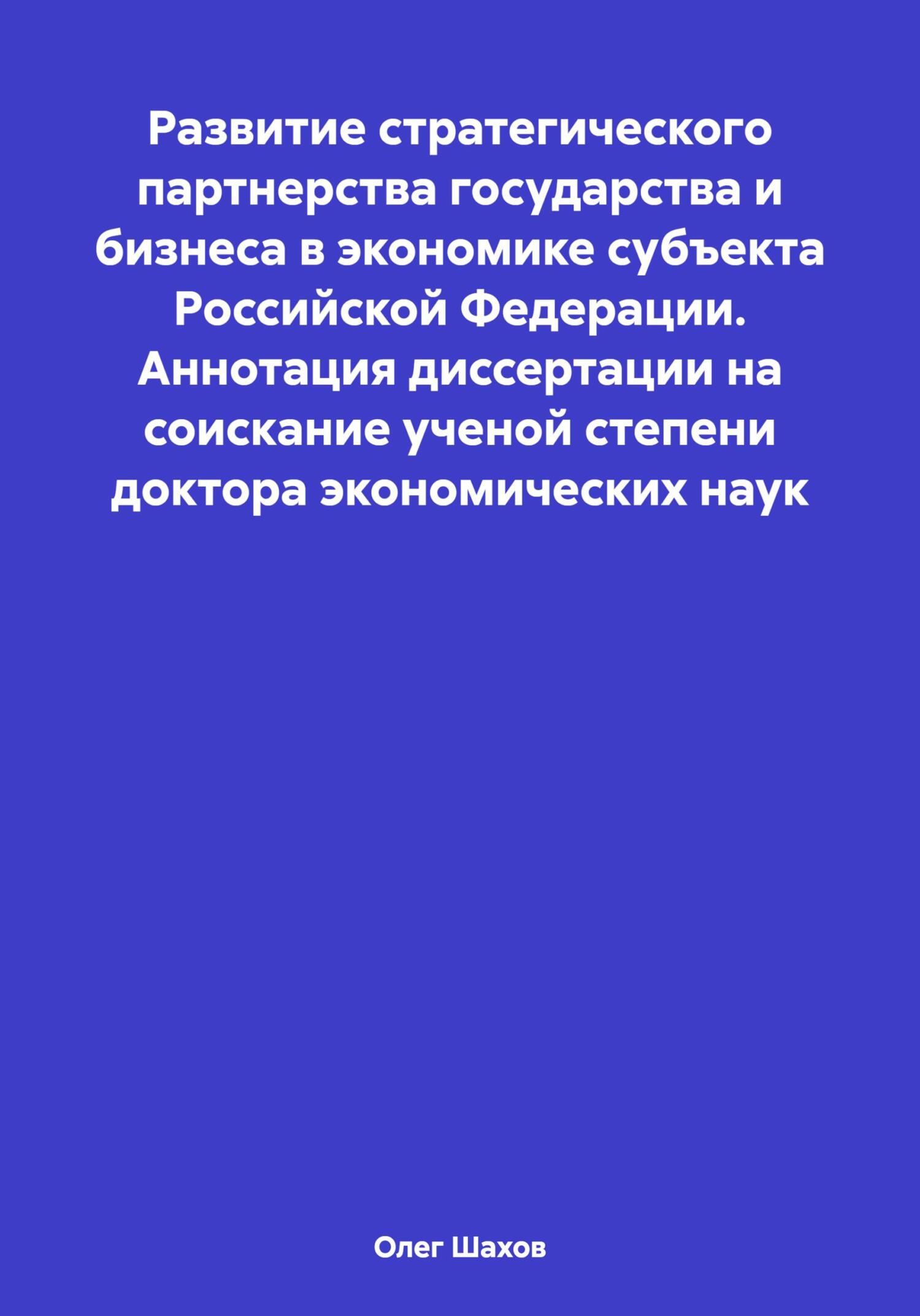 Развитие стратегического партнерства государства и бизнеса в экономике субъекта Российской Федерации. Аннотация диссертации на соискание ученой степени доктора экономических наук - Олег Федорович Шахов