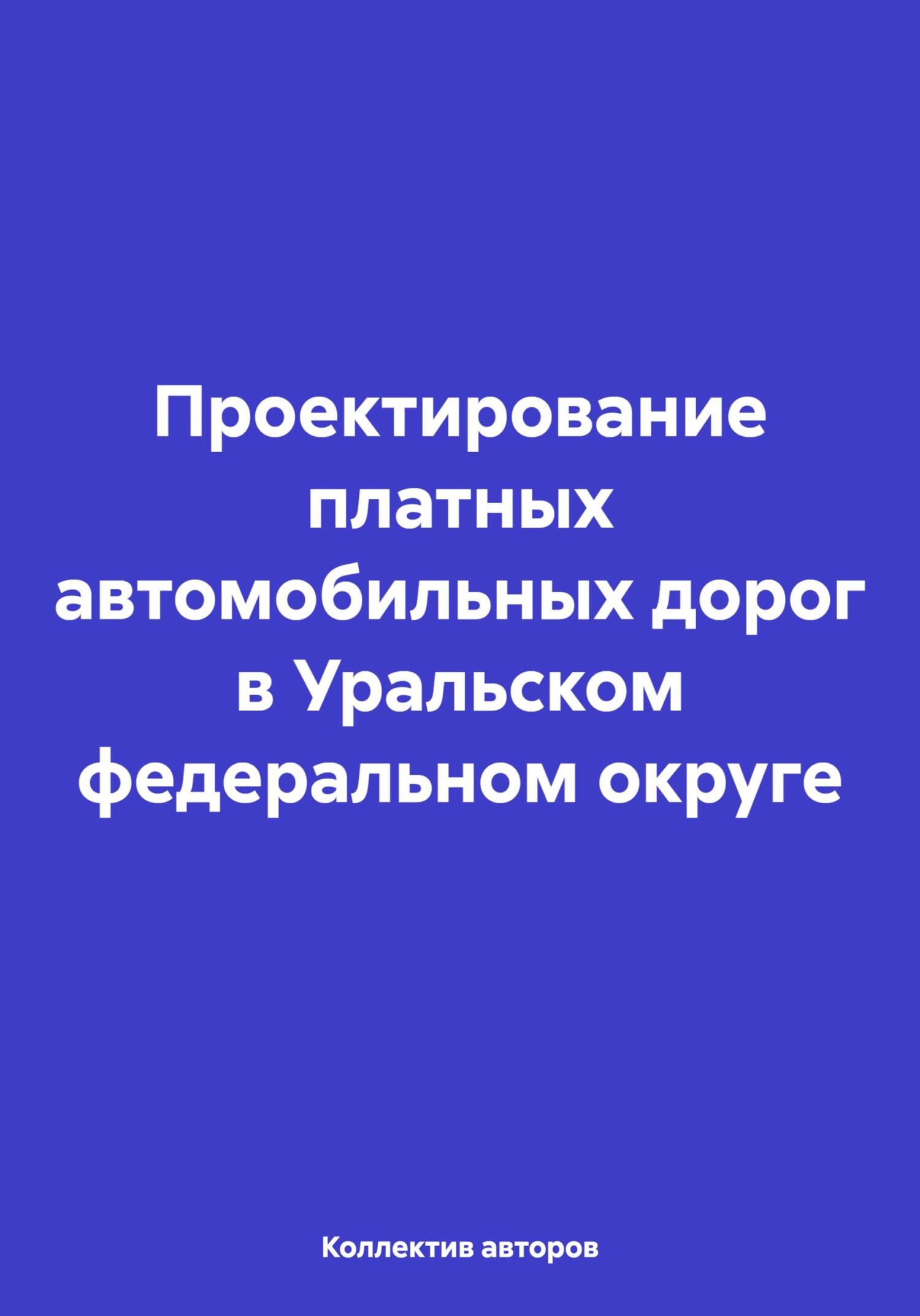 Проектирование платных автомобильных дорог в Уральском федеральном округе - Олег Федорович Шахов