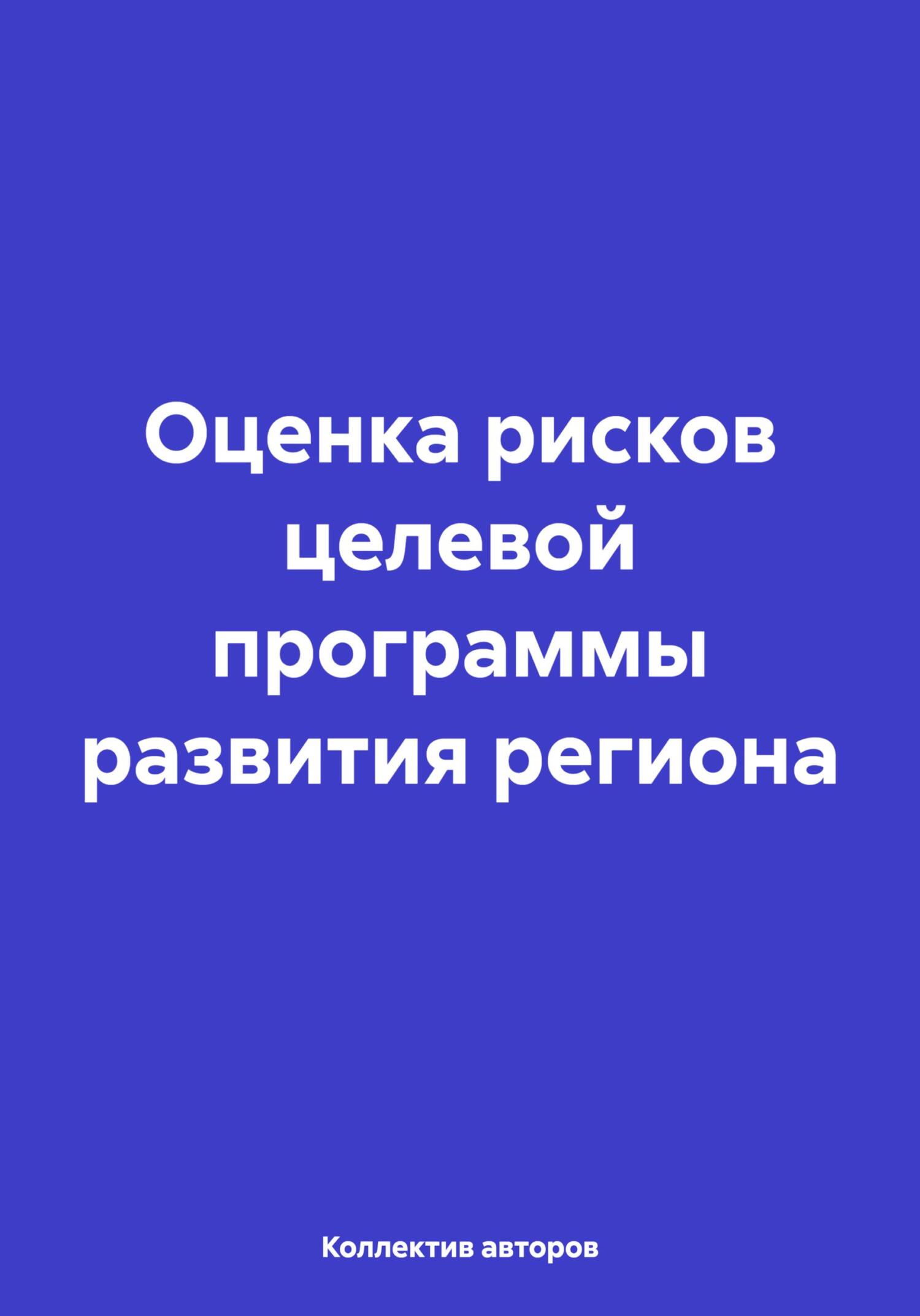 Оценка рисков целевой программы развития региона - Олег Федорович Шахов