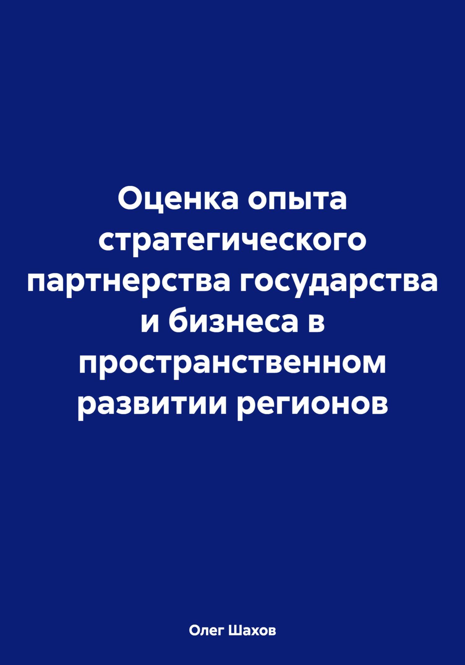 Оценка опыта стратегического партнерства государства и бизнеса в пространственном развитии регионов - Олег Федорович Шахов