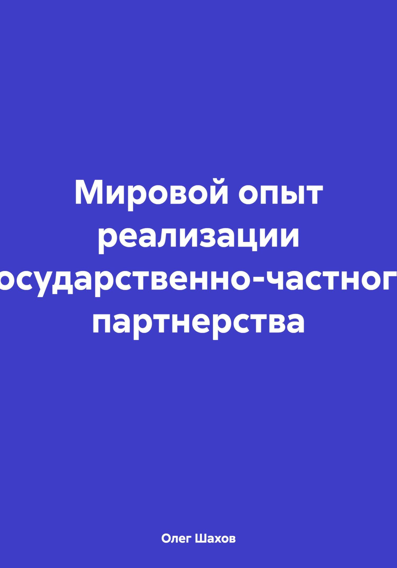Мировой опыт реализации государственно-частного партнерства - Олег Федорович Шахов