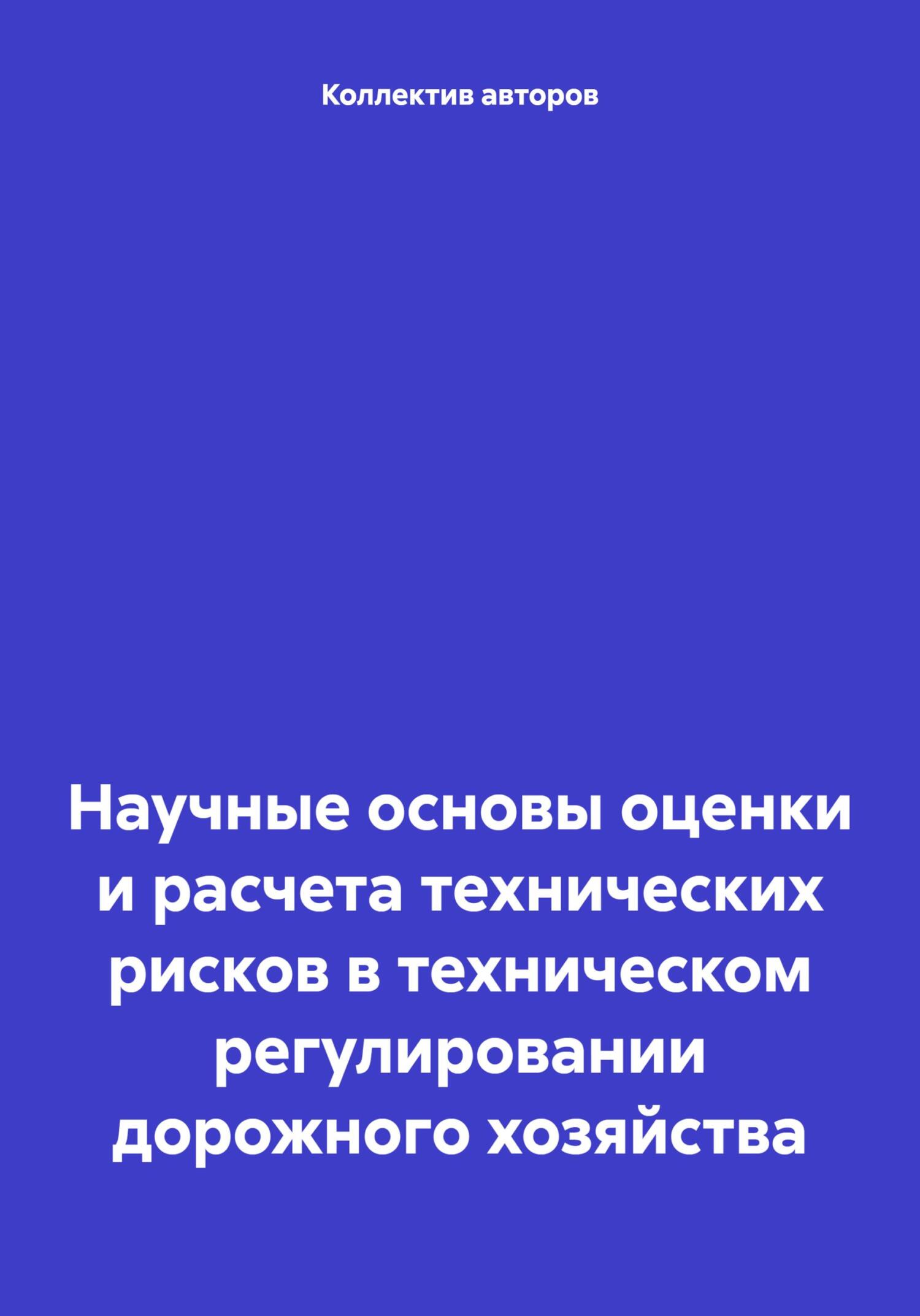 Научные основы оценки и расчета технических рисков в техническом регулировании дорожного хозяйства - Шерали Назаралиевич Валиев