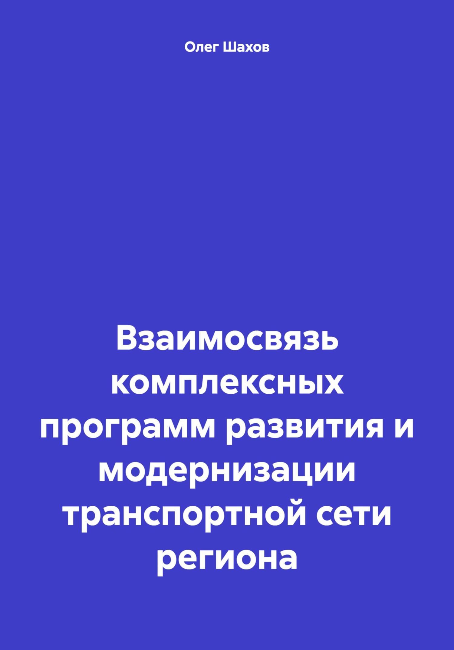Взаимосвязь комплексных программ развития и модернизации транспортной сети региона - Олег Федорович Шахов