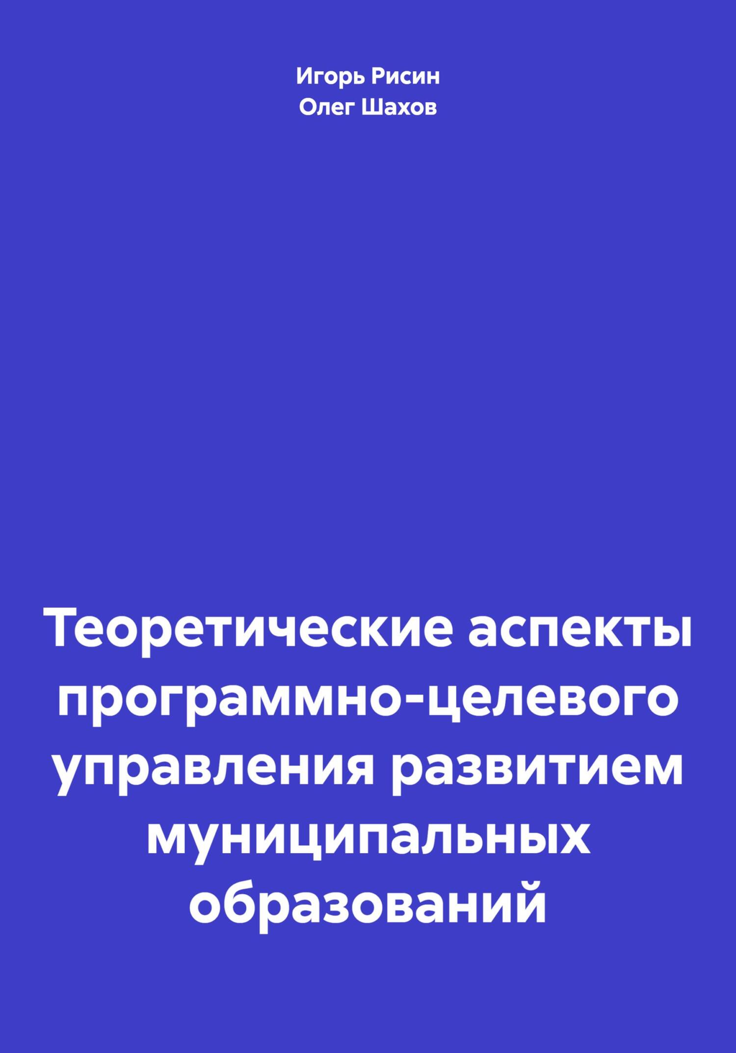 Теоретические аспекты программно-целевого управления развитием муниципальных образований - Олег Федорович Шахов