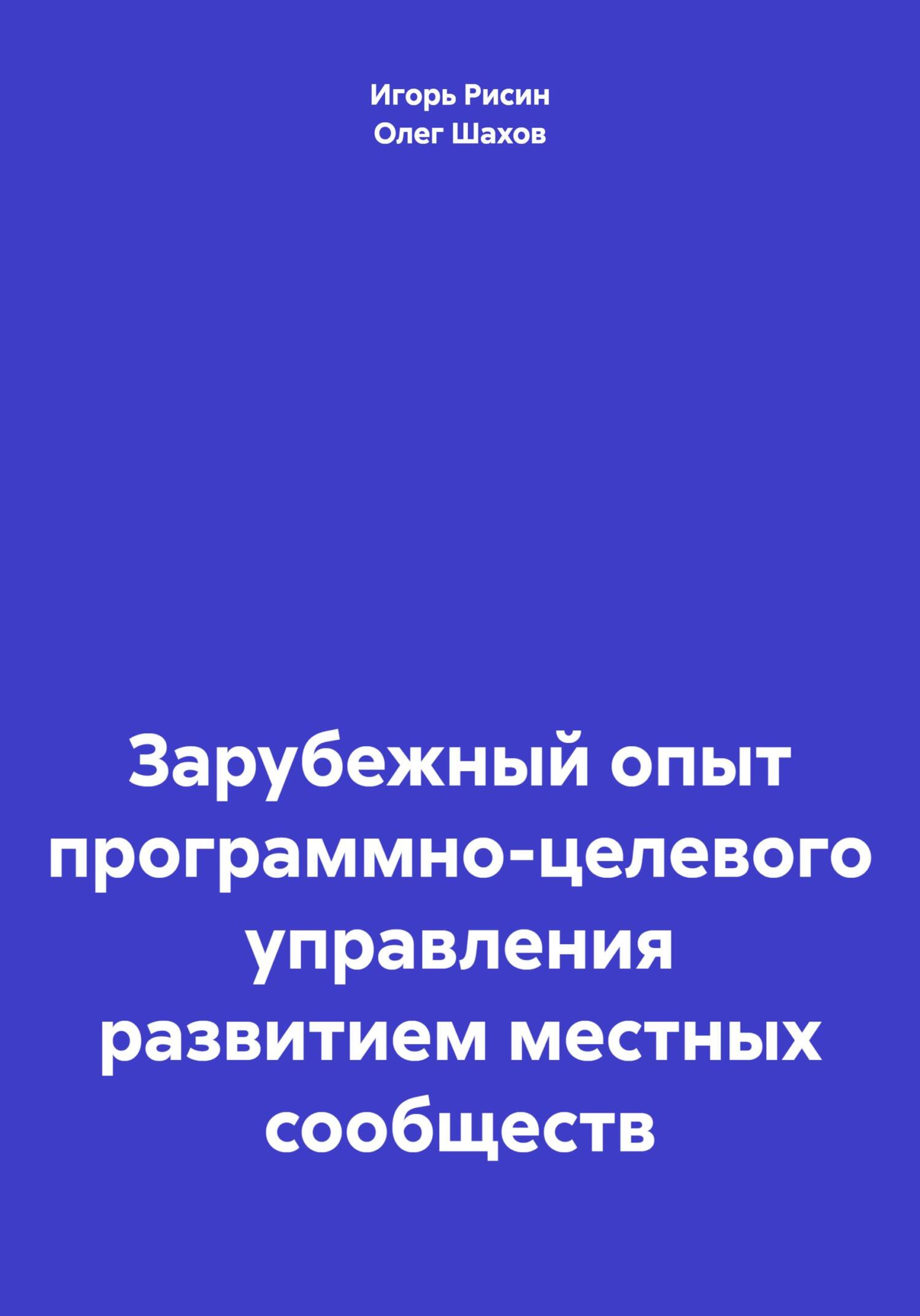 Зарубежный опыт программно-целевого управления развитием местных сообществ - Игорь Ефимович Рисин