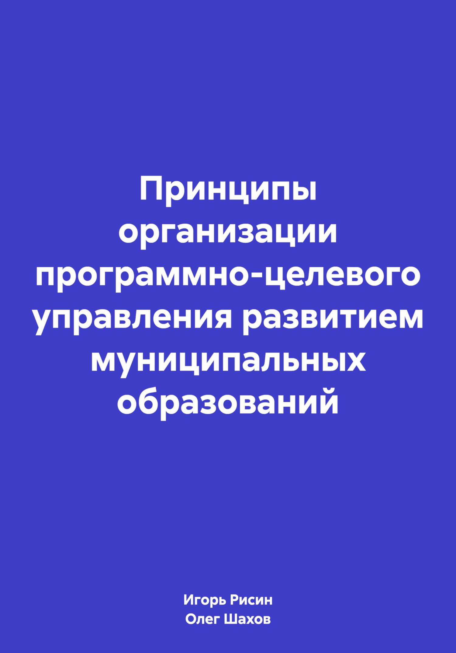 Принципы организации программно-целевого управления развитием муниципальных образований - Игорь Ефимович Рисин