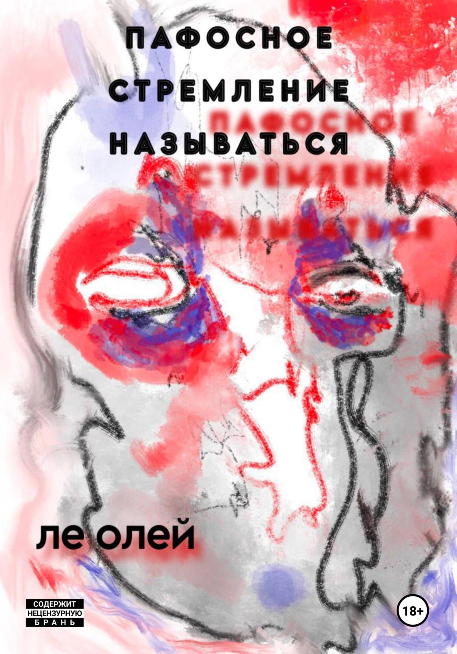 Пафосное стремление называться - Ле Олей