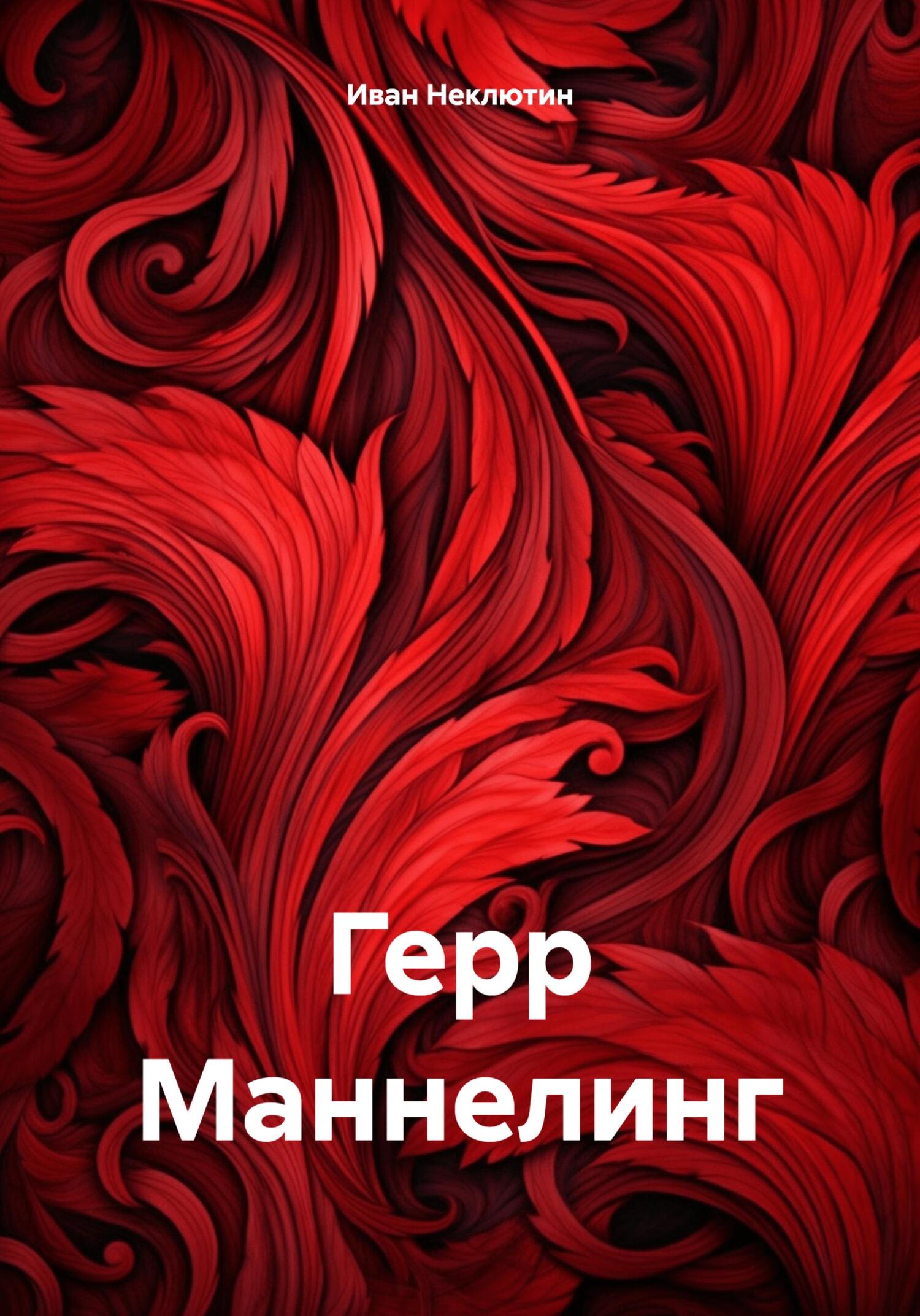 Герр Маннелинг - Иван Николаевич Неклютин
