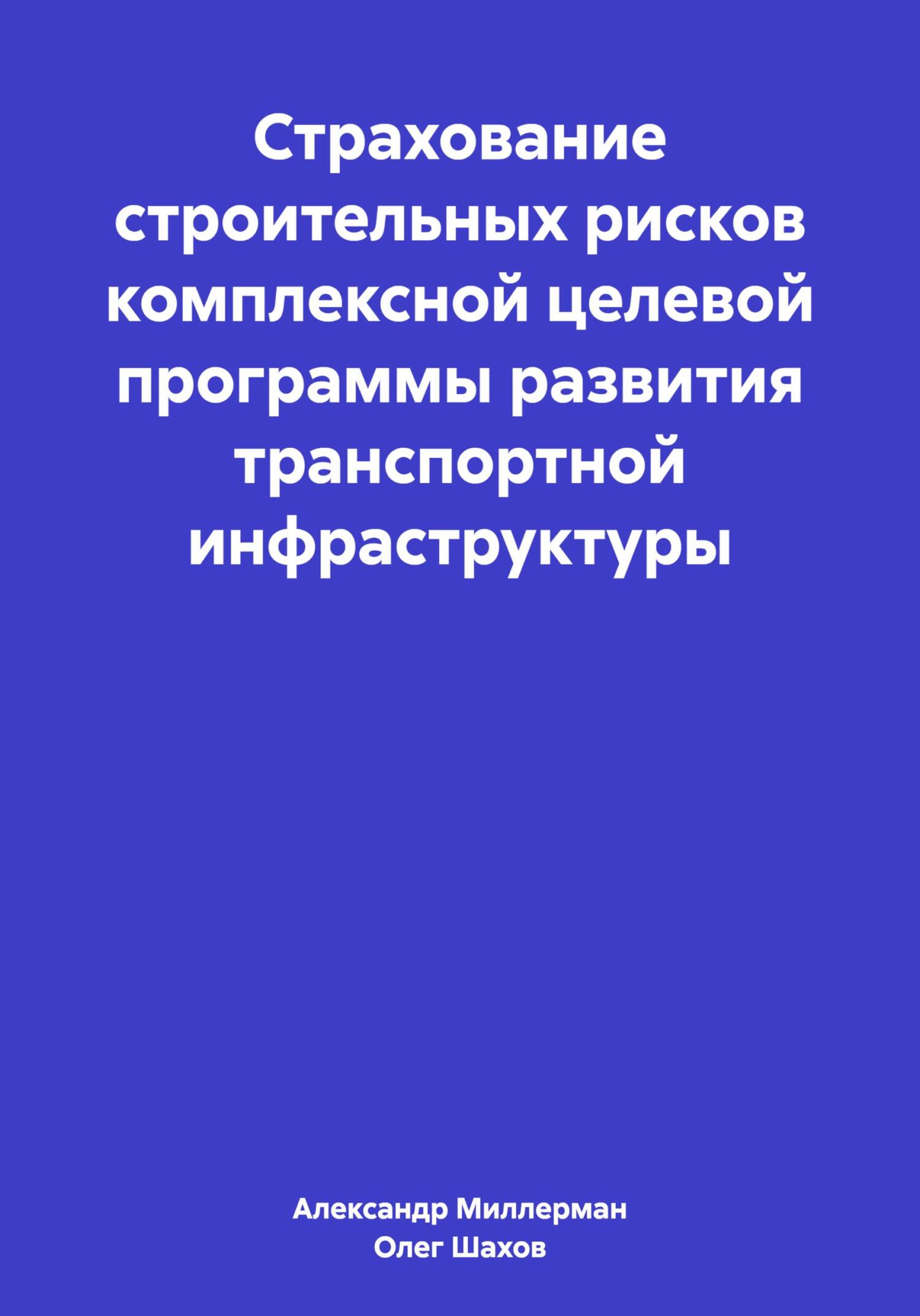 Страхование строительных рисков комплексной целевой программы развития транспортной инфраструктуры - Александр Самуилович Миллерман