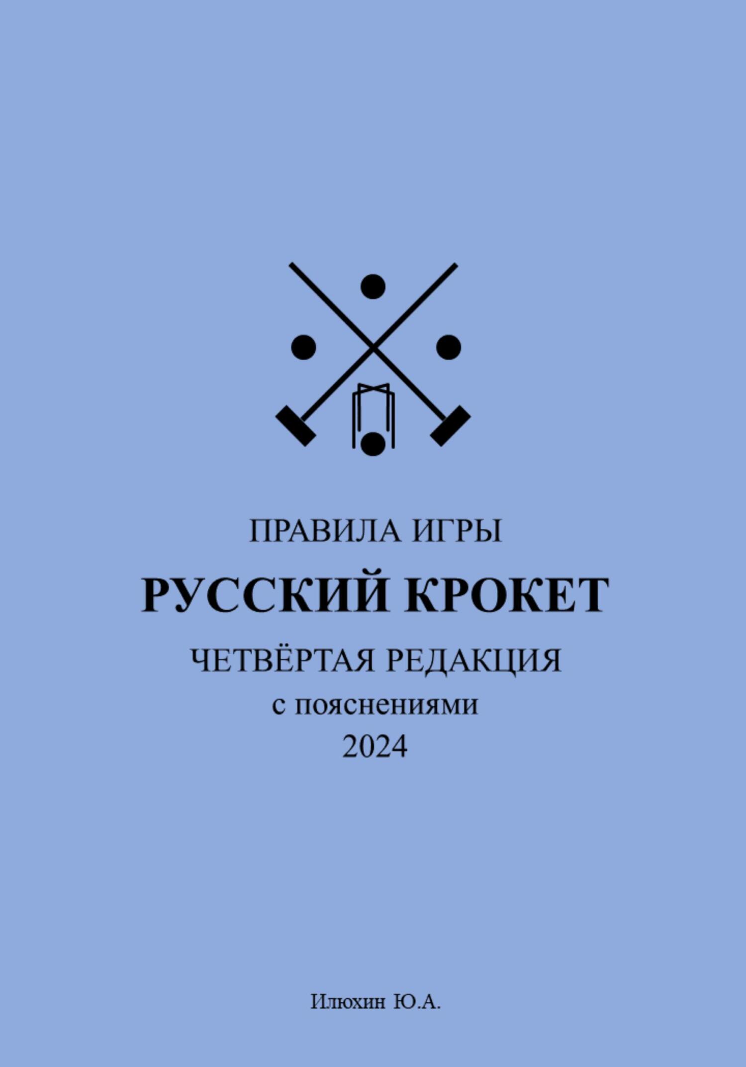 Русский крокет. Правила игры - Юрий Александрович Илюхин