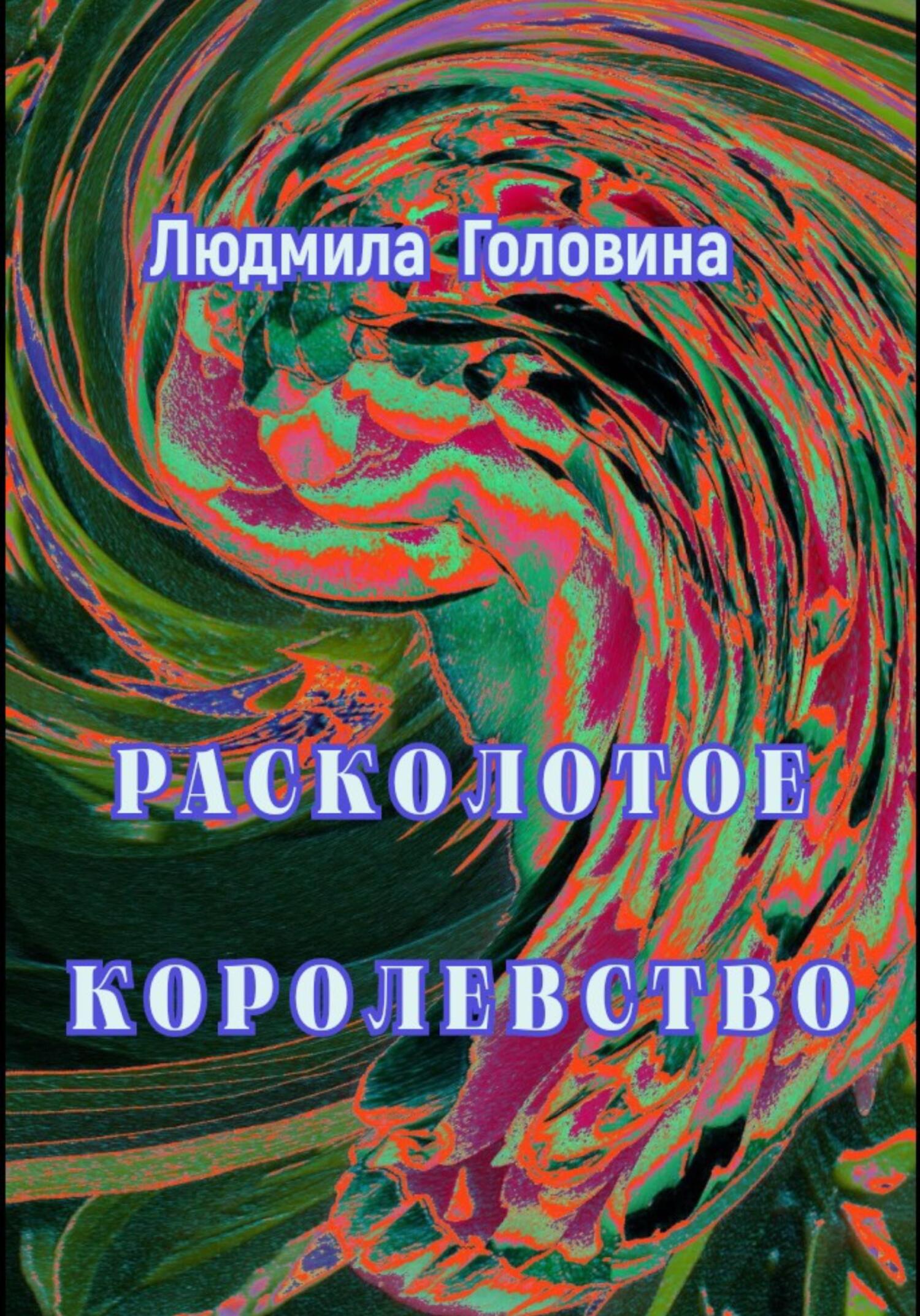 Расколотое королевство - Людмила Георгиевна Головина