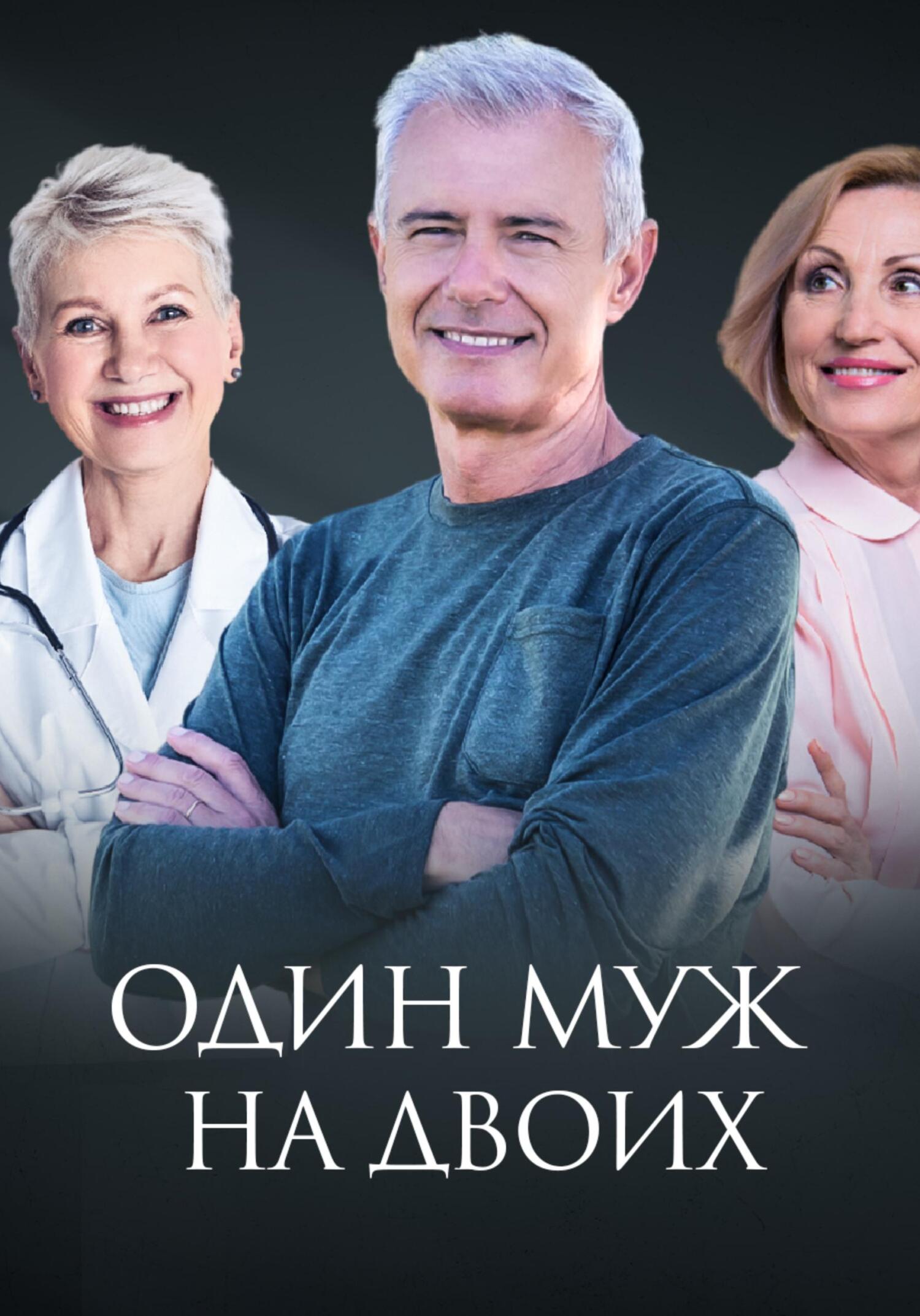 Один муж на двоих - Диана Вячеславовна Евлаш