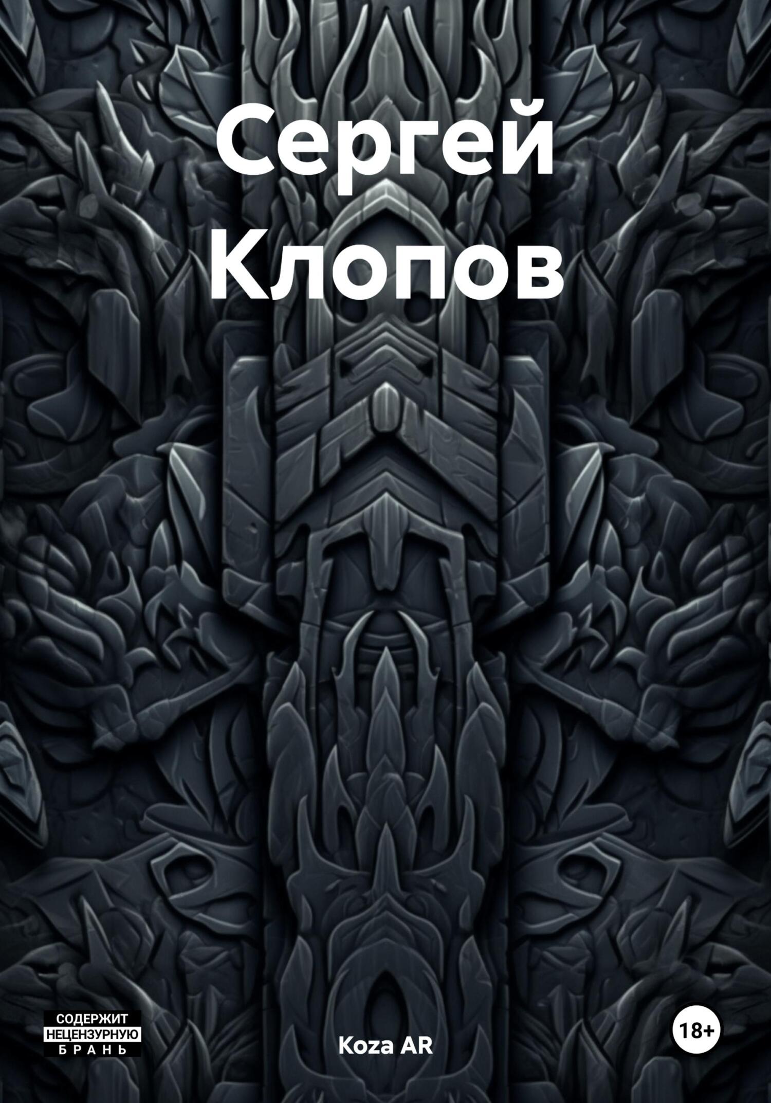 Сергей Клопов - Koza AR