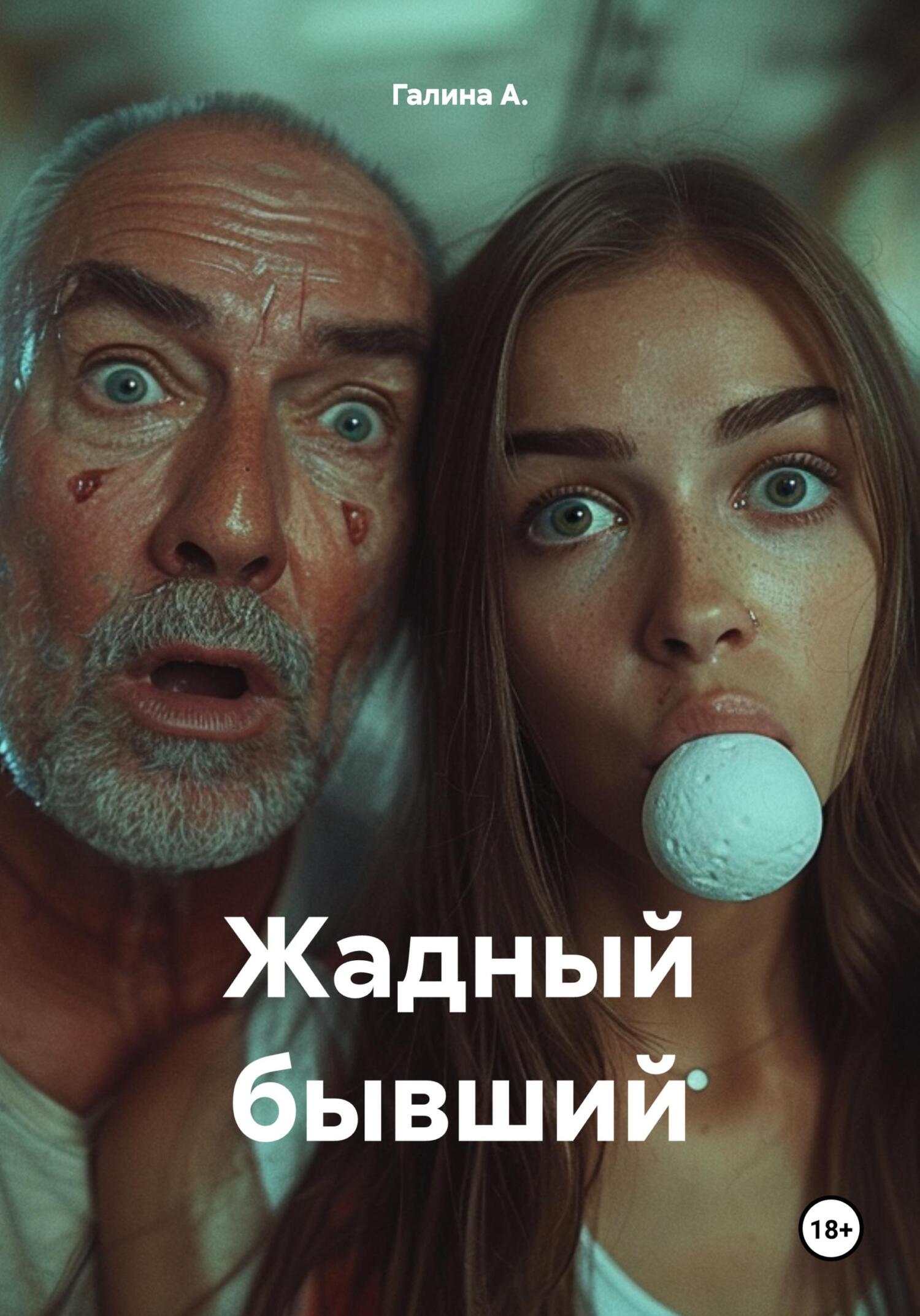 Жадный бывший - Галина А.