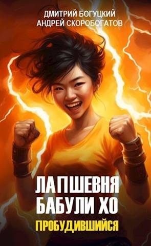 Лапшевня бабули Хо: Пробудившийся - Андрей Валерьевич Скоробогатов