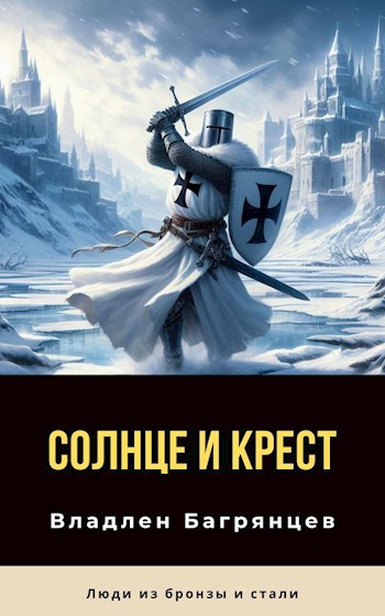 Солнце и Крест (СИ) - Владлен Борисович Багрянцев