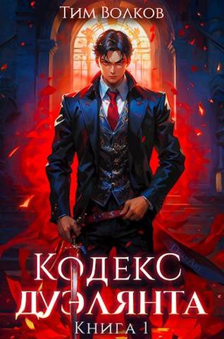 Кодекс дуэлянта. Книга 1 - Тим Волков