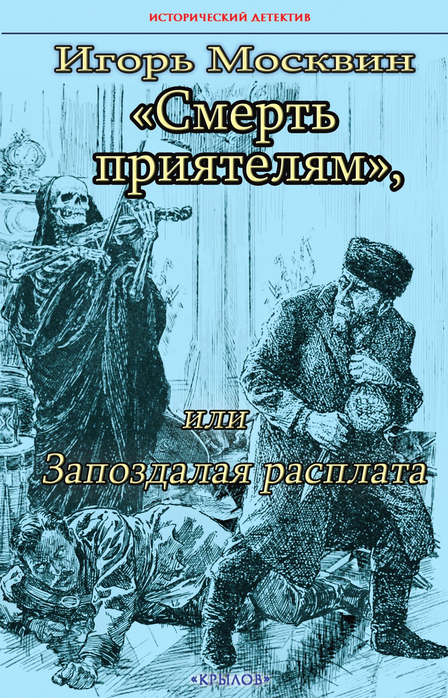 Смерть приятелям, или Запоздалая расплата - Игорь Владимирович Москвин