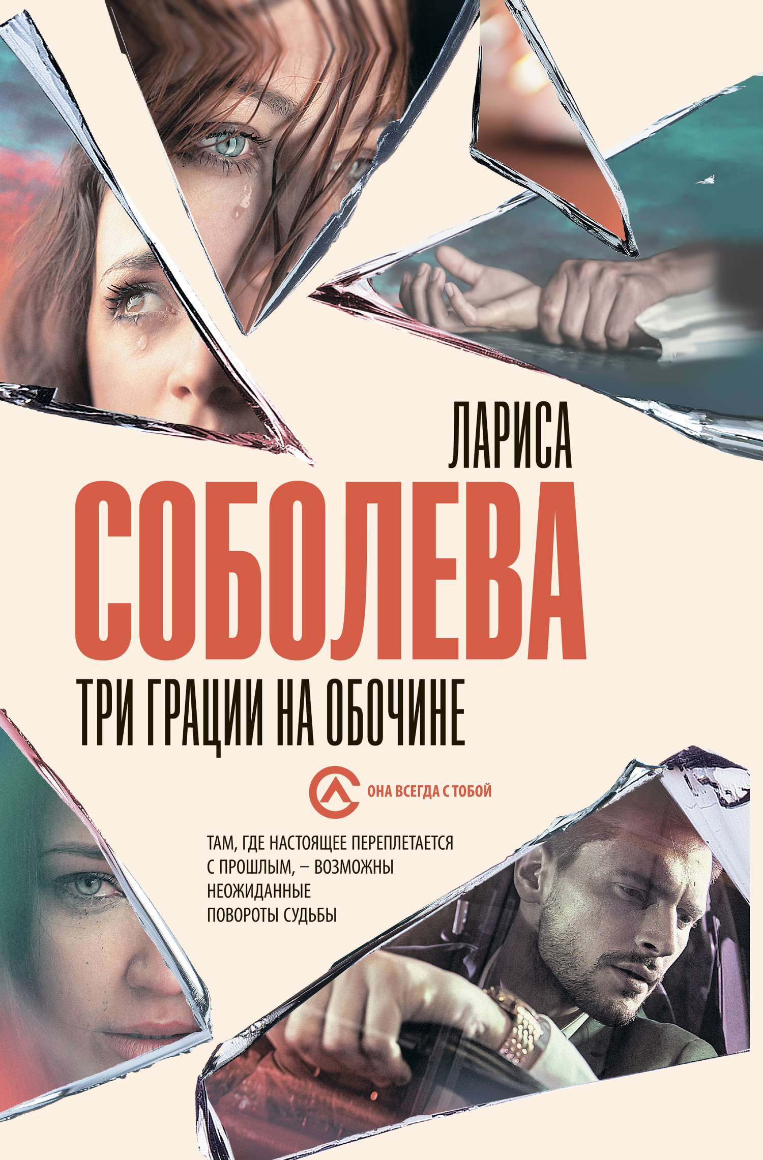 Три грации на обочине - Лариса Павловна Соболева