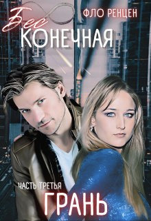 Грань - Фло Ренцен
