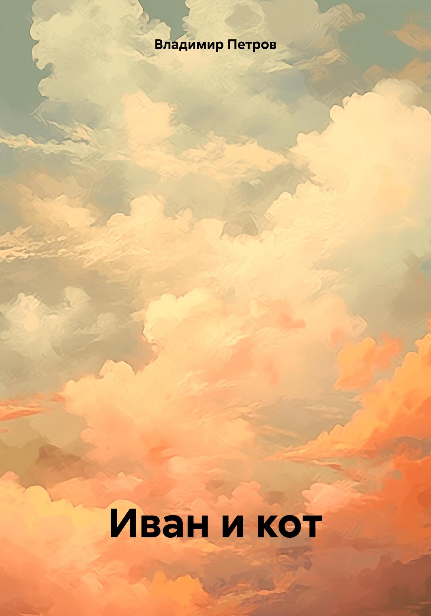 Иван и кот - Владимир Олегович Петров