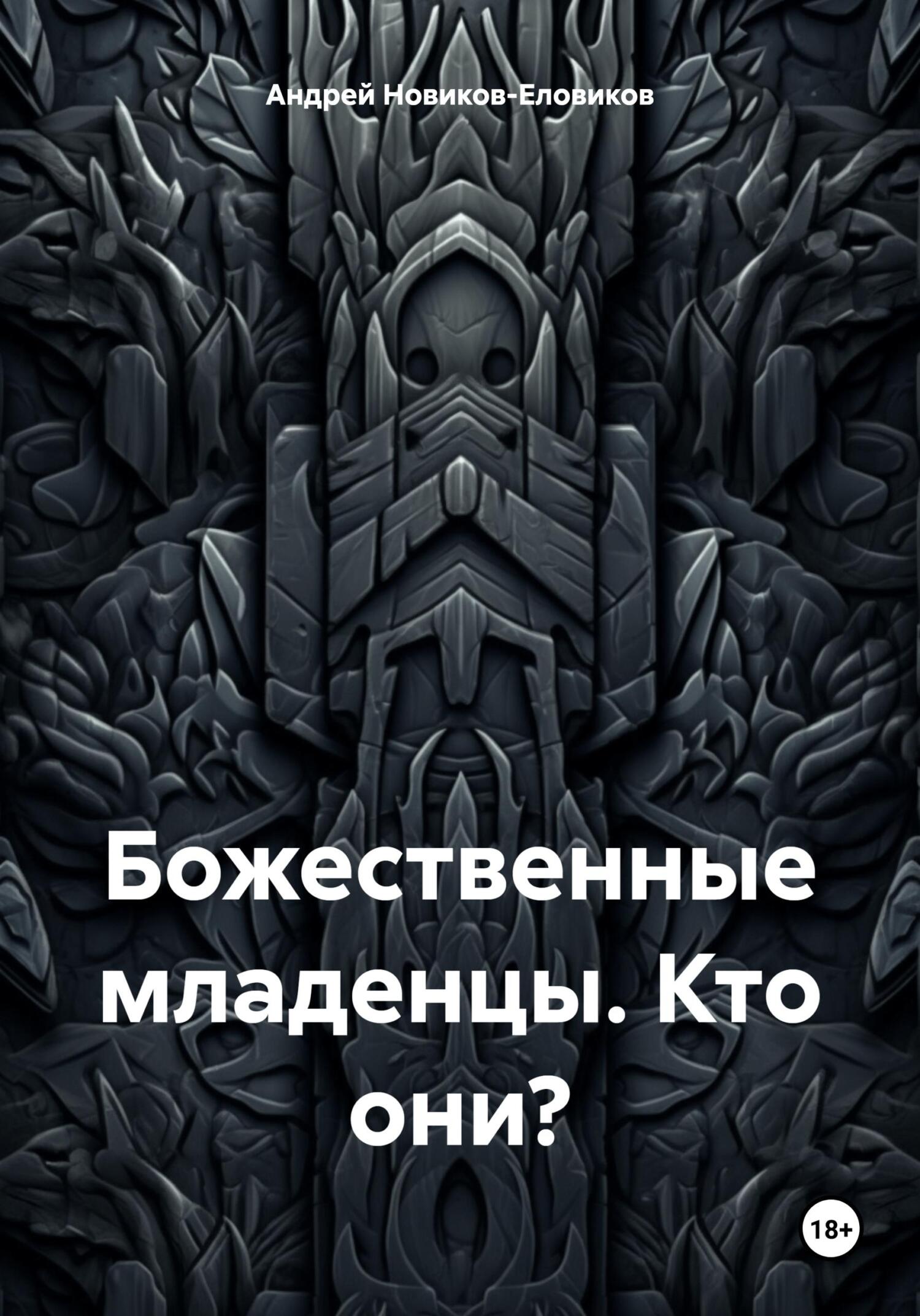 Божественные младенцы. Кто они? - Андрей Новиков-Еловиков