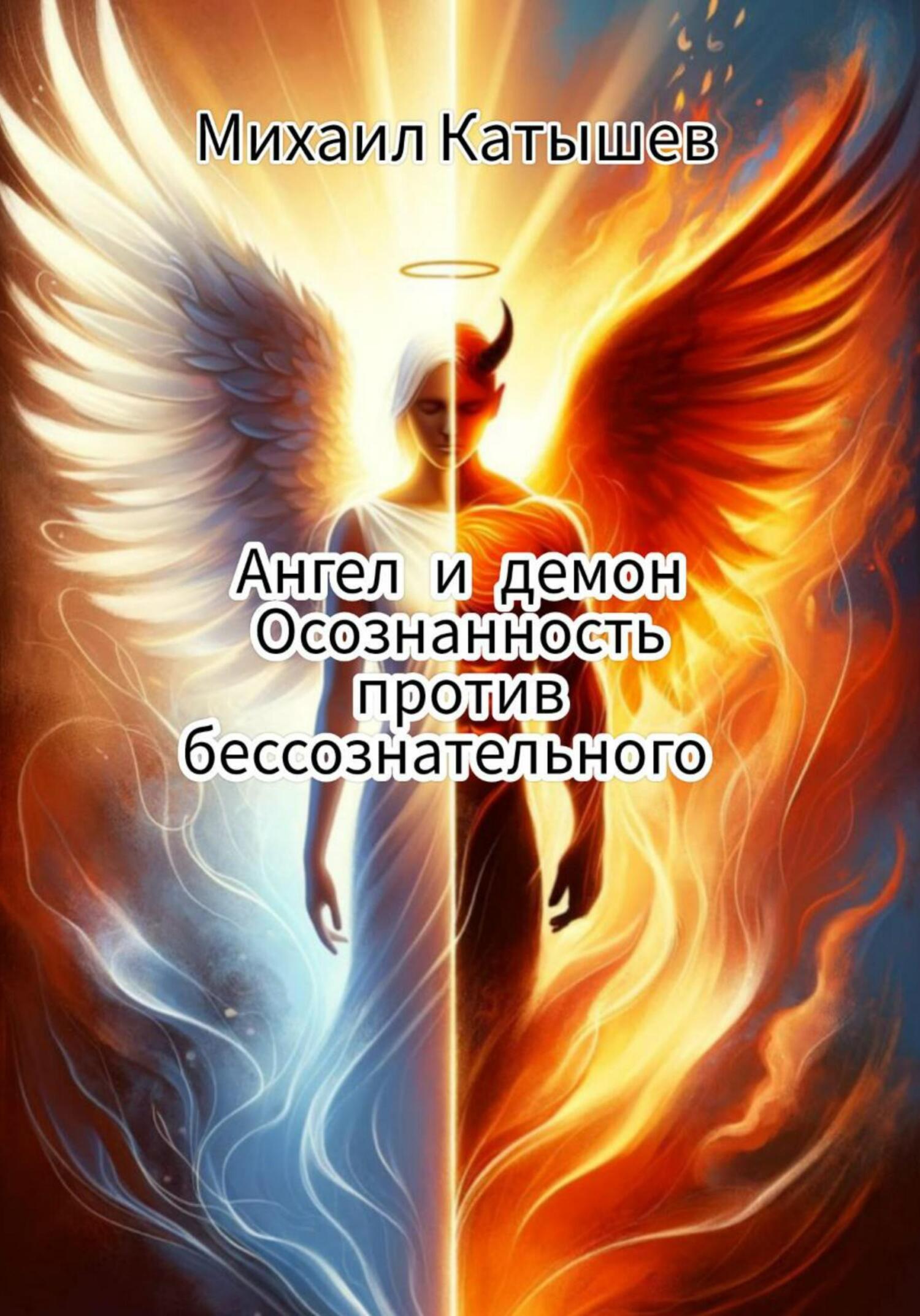 Ангел и демон: Осознанность против Бессознательного. - Михаил Катышев