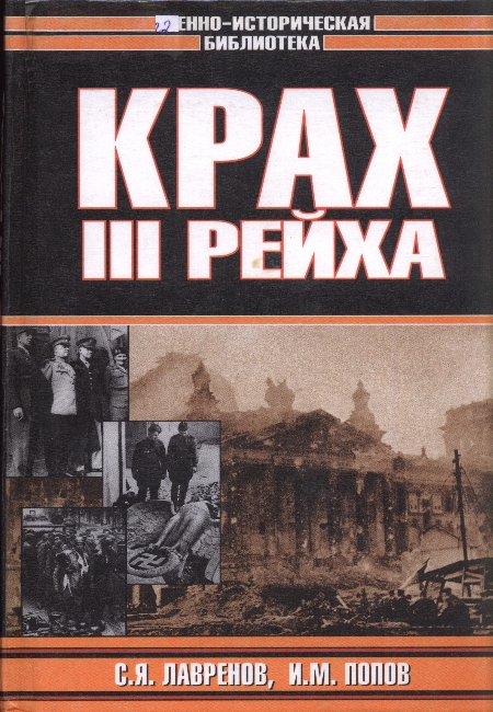Крах Третьего рейха - Сергей Яковлевич Лавренов