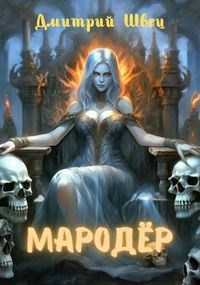 Мародёр - Дмитрий Швец