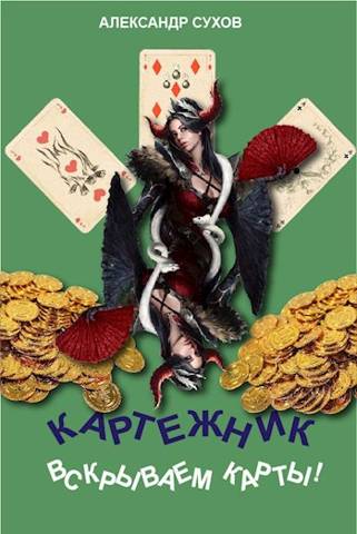 Вскрываем карты! - Александр Евгеньевич Сухов