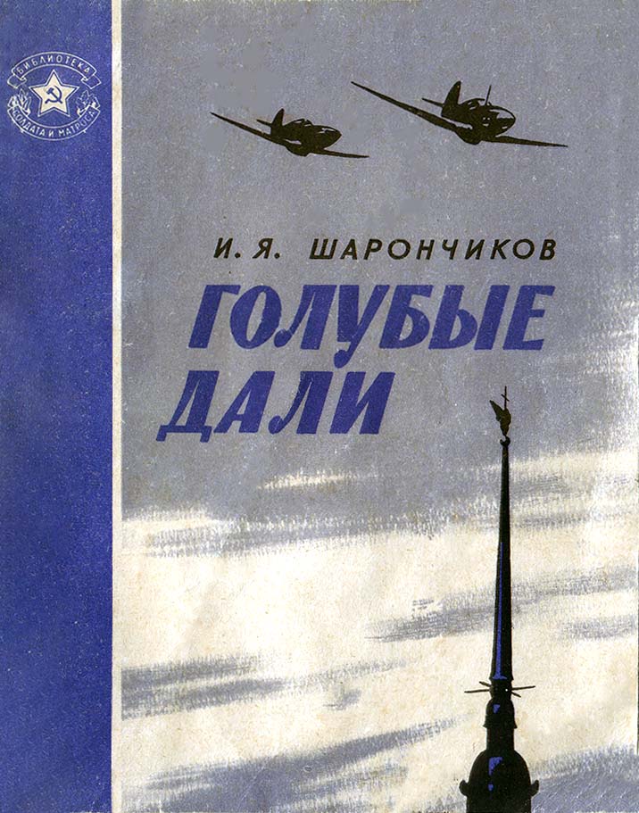 Голубые дали - Иван Яковлевич Шарончиков