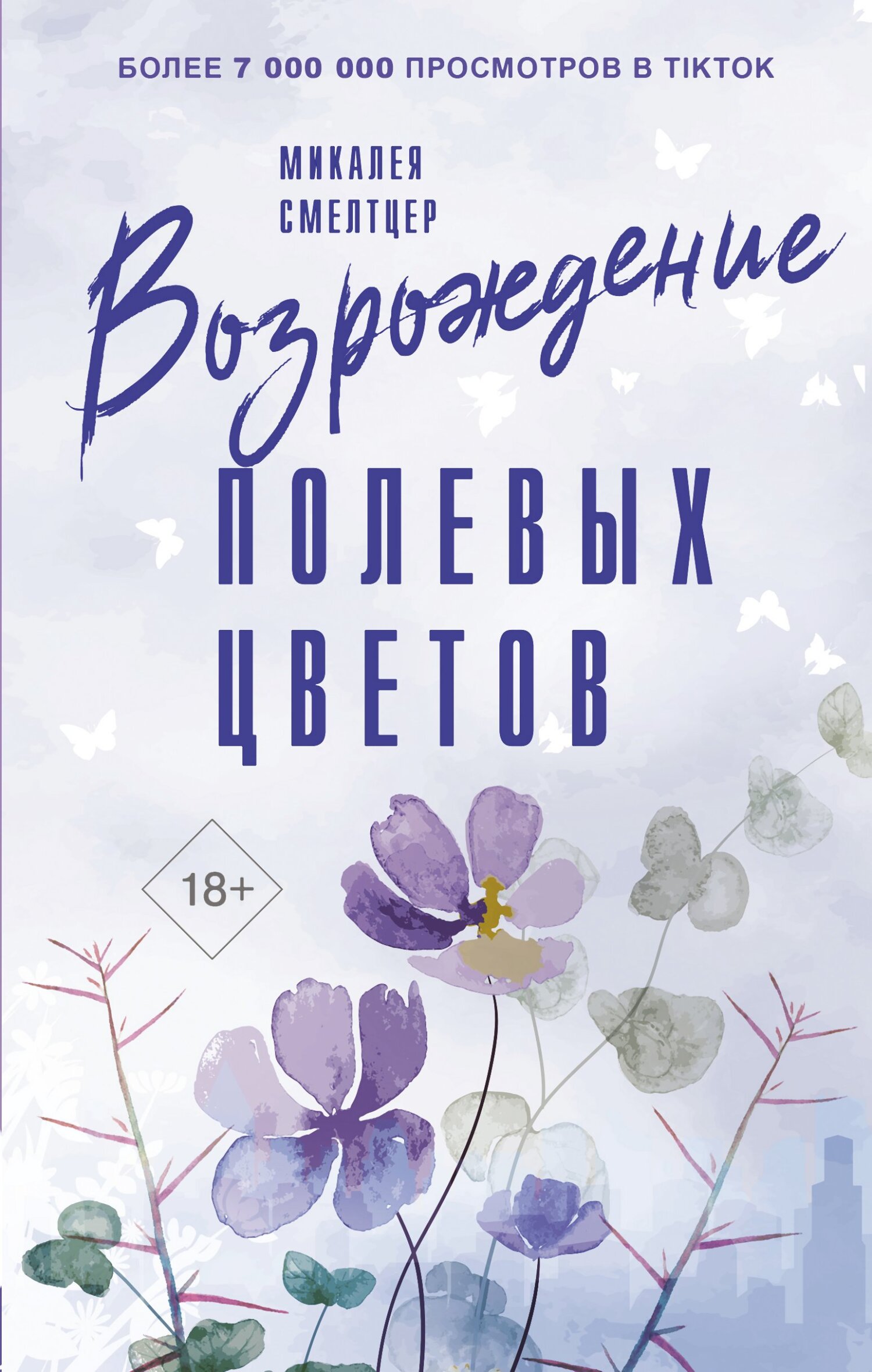 Возрождение полевых цветов - Микалеа Смелтцер