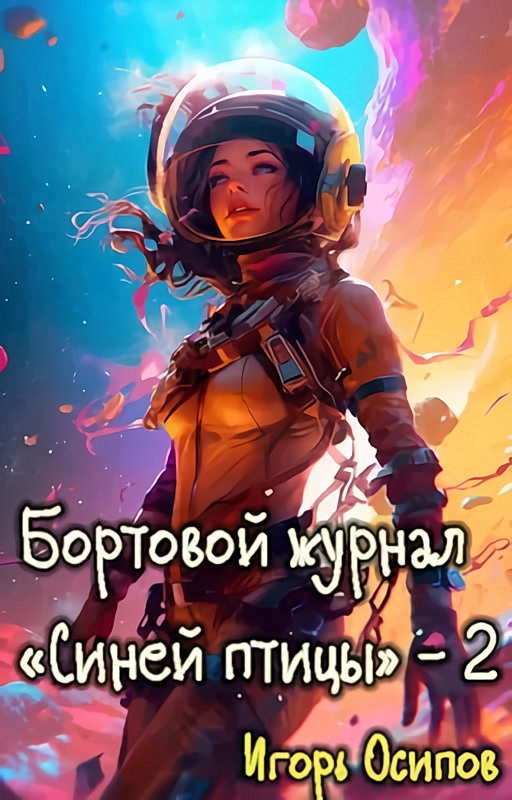 Бортовой журнал "Синей птицы". Том 2. Поворотный момент - Игорь Валерьевич Осипов