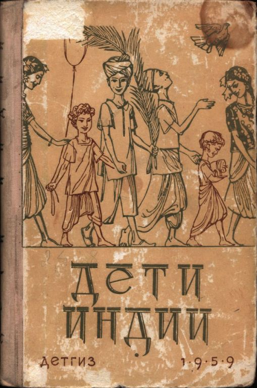 Дети Индии - Прем Чанд