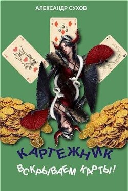 Вскрываем карты! (СИ) - Сухов Александр Евгеньевич