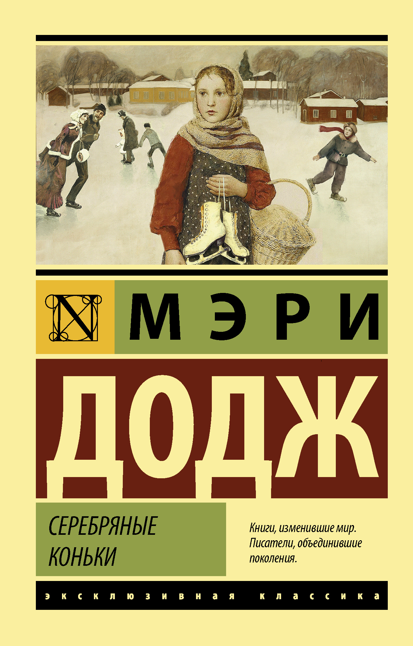Серебряные коньки - Мэри Мейпс Додж