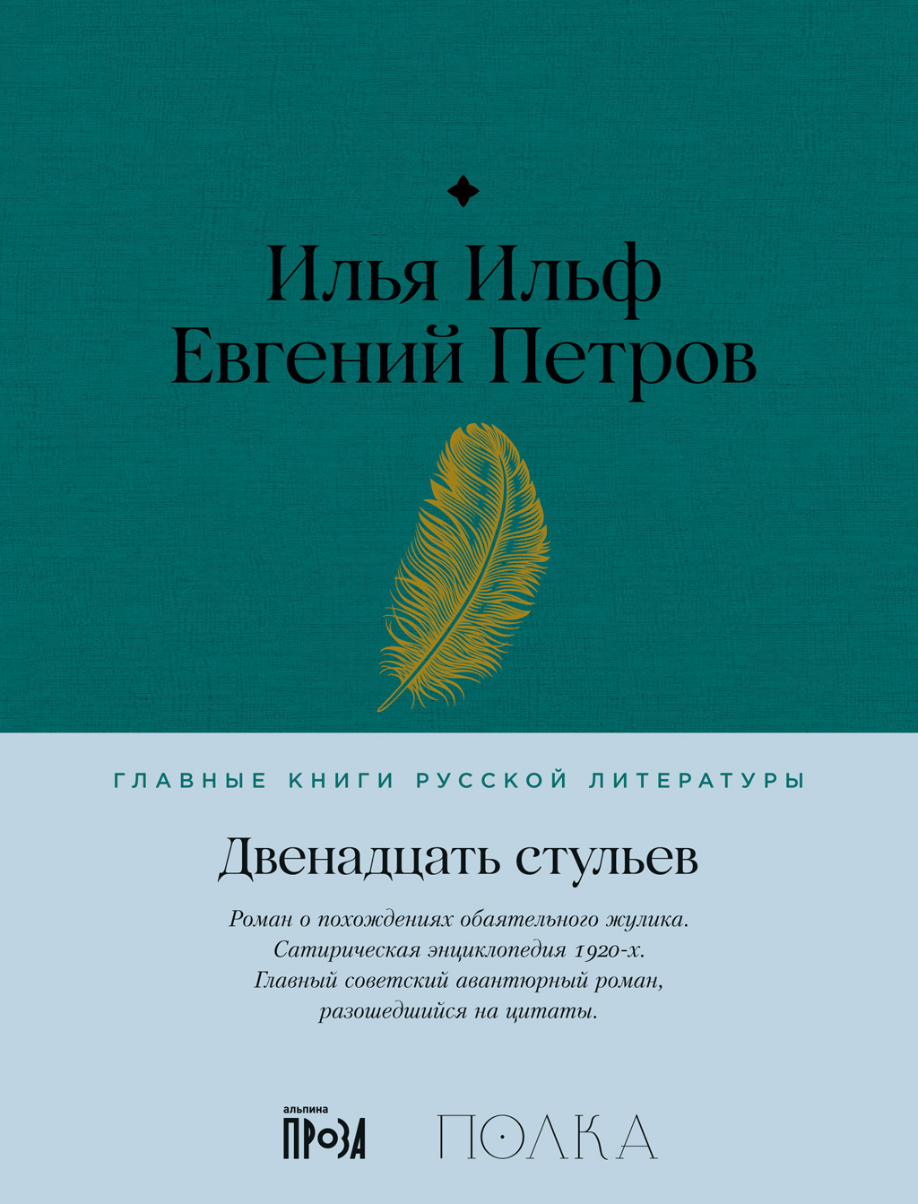 Двенадцать стульев - Евгений Петрович Петров