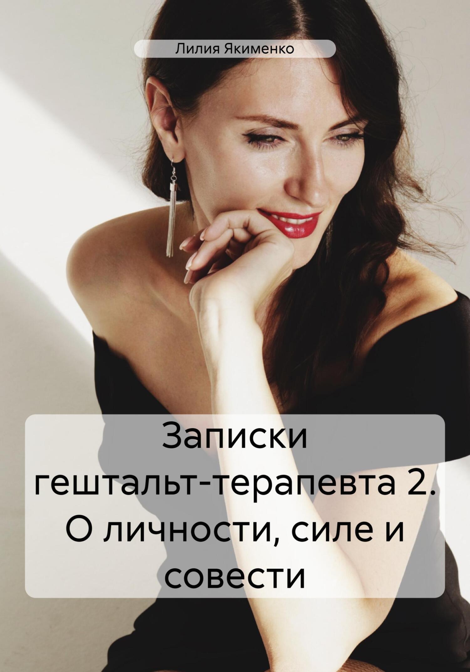 Записки гештальт-терапевта 2. О личности, силе и совести - Лилия Николаевна Якименко