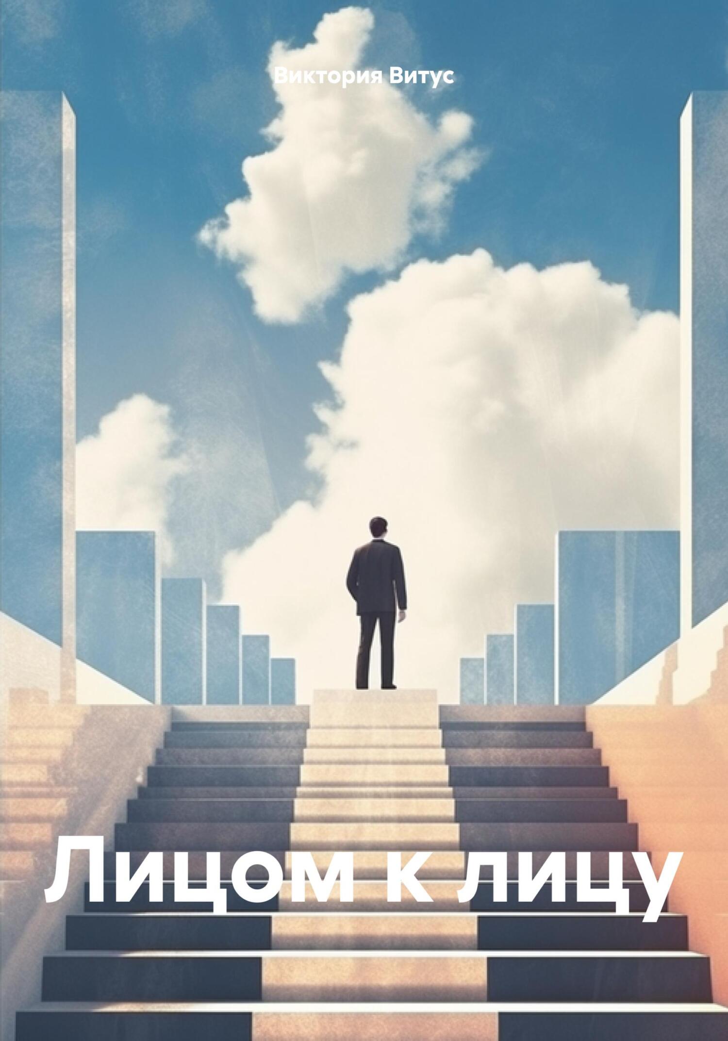 Лицом к лицу - Виктория Витус